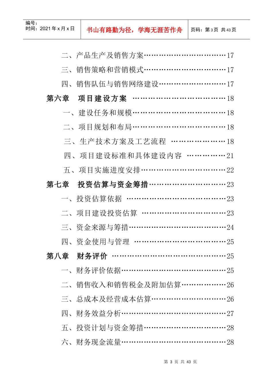 【免费】万吨奶粉生产投资建设项目可研报告1796484_第3页