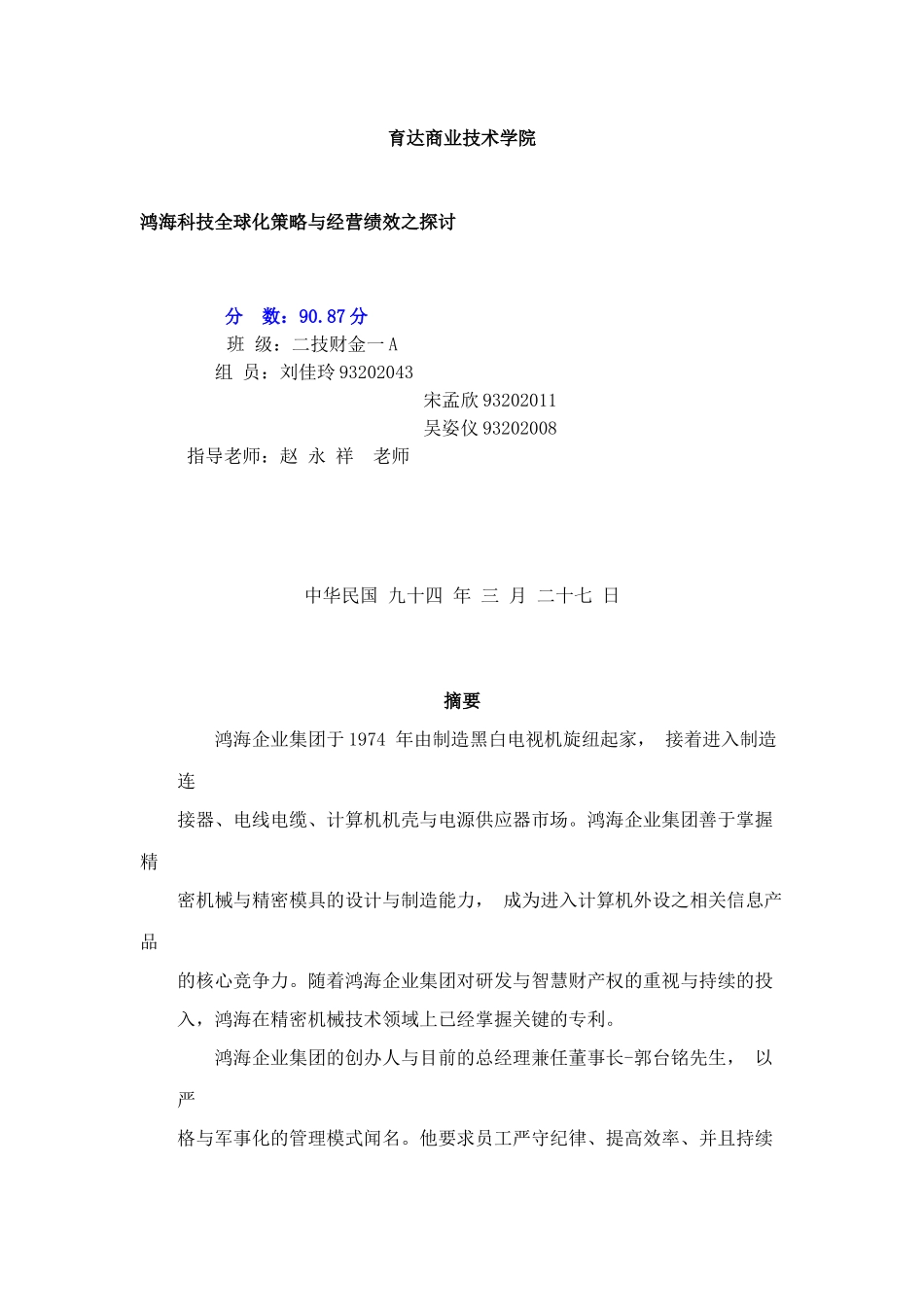 《鸿海科技全球化策略与经营绩效之探讨》_第1页