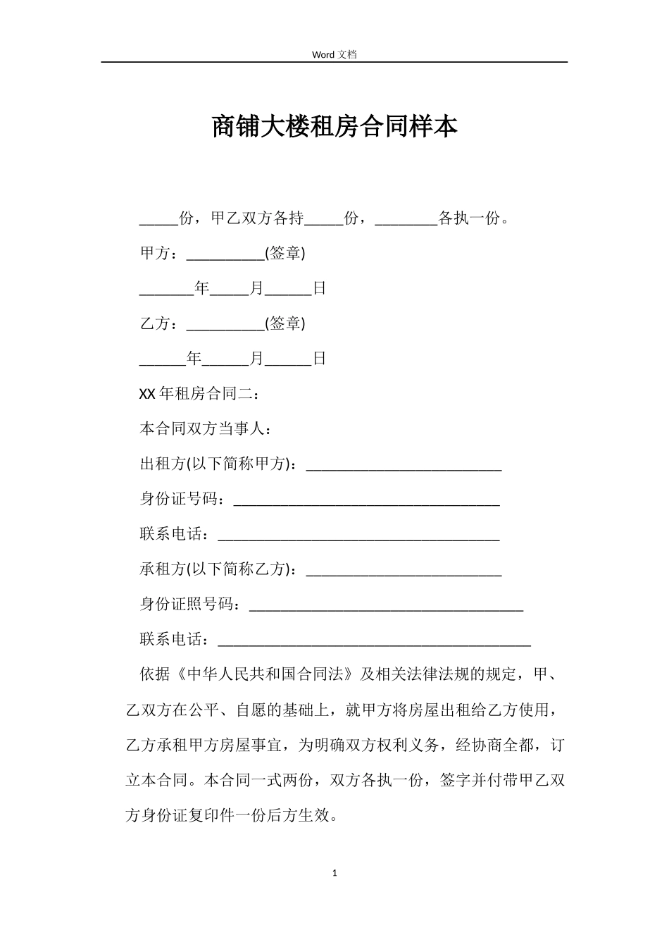 商铺大楼租房合同样本_第1页