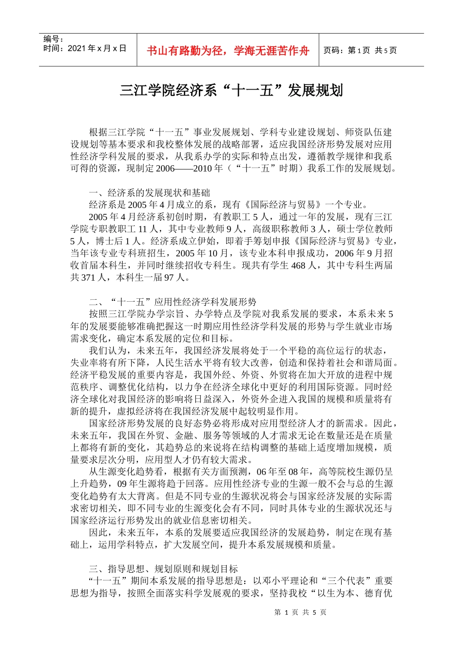 三江学院经济系“十一五”发展规划doc-三经学院经济系“_第1页