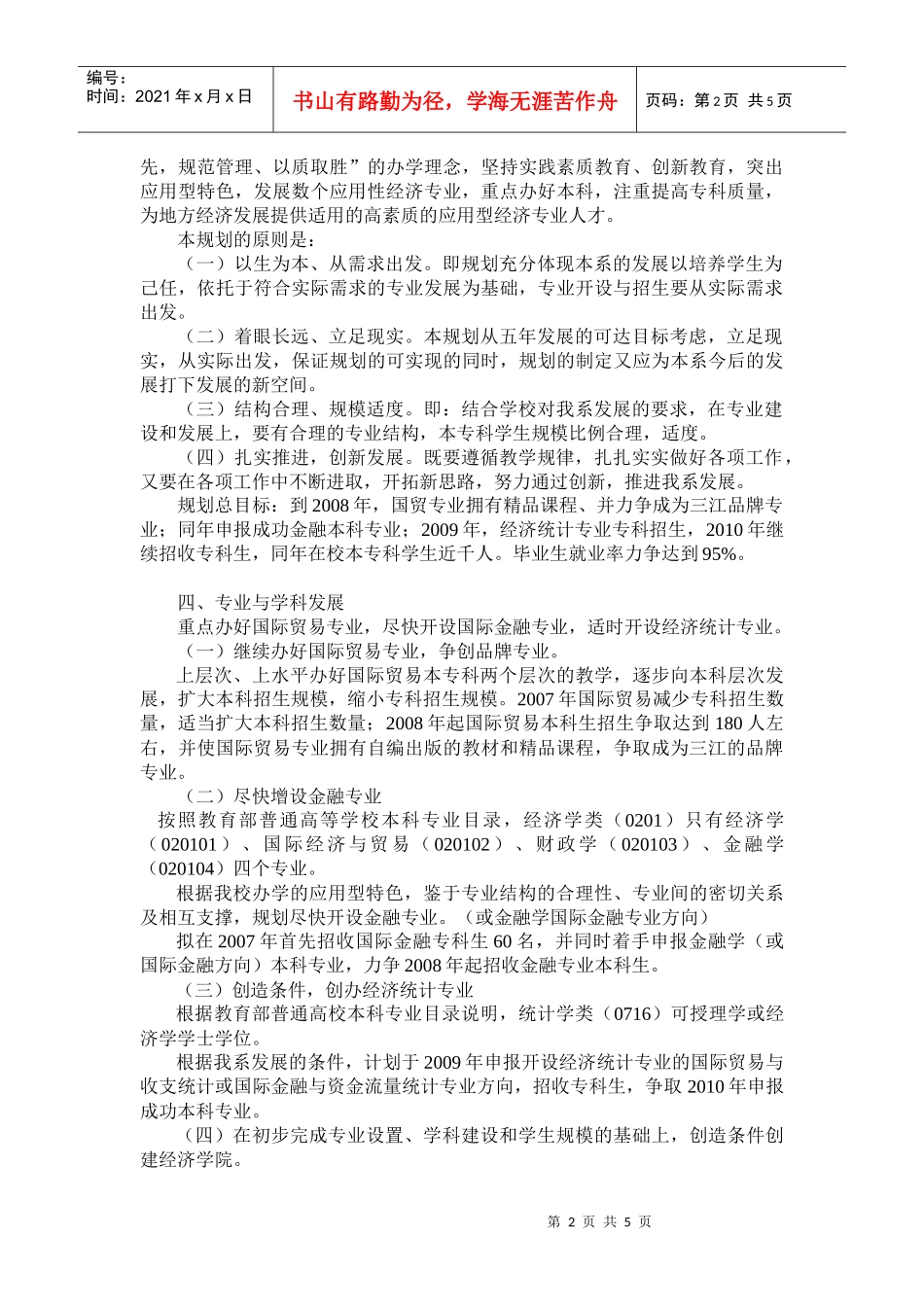 三江学院经济系“十一五”发展规划doc-三经学院经济系“_第2页