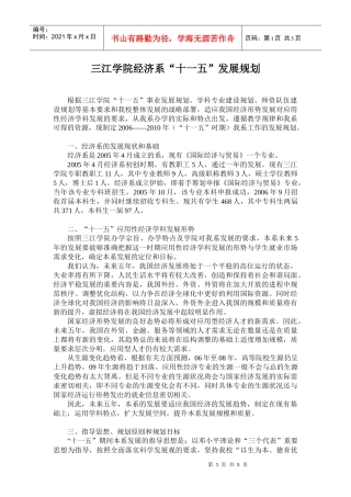 三江学院经济系“十一五”发展规划doc-三经学院经济系“