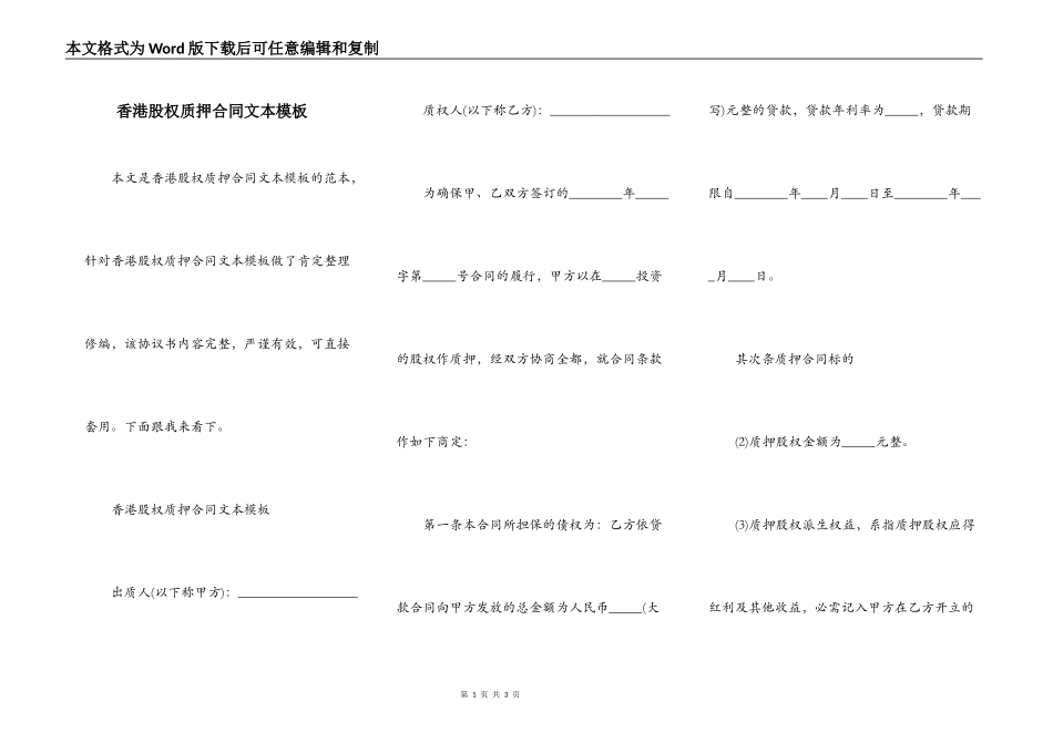 香港股权质押合同文本模板_第1页