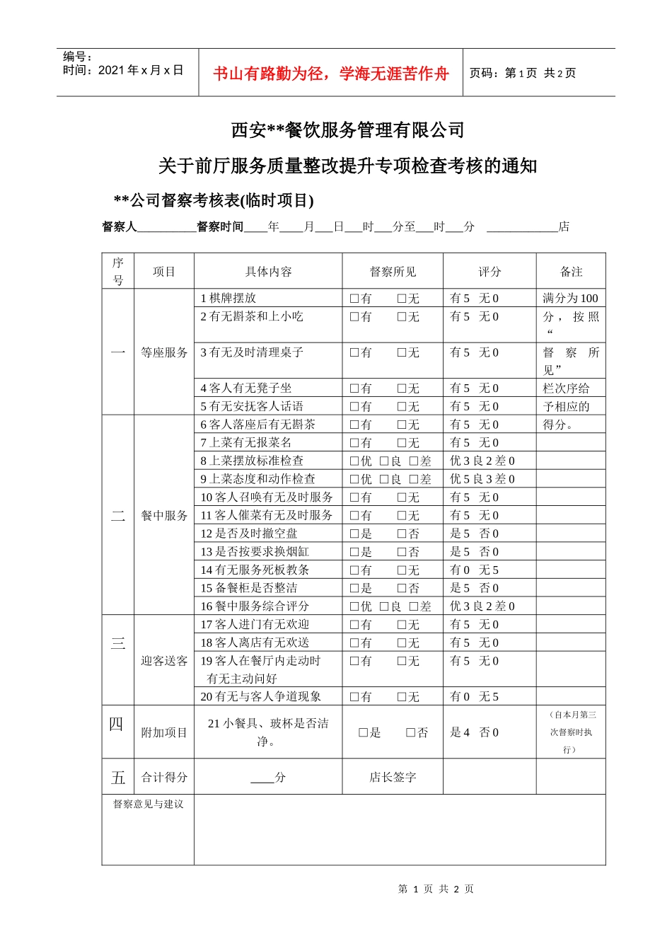 一份“临时项目督查表”_第1页