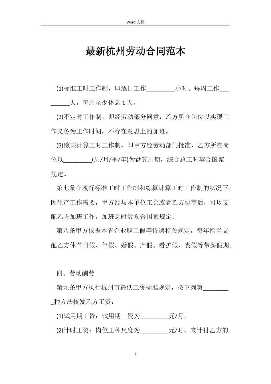 最新杭州劳动合同范本_第1页