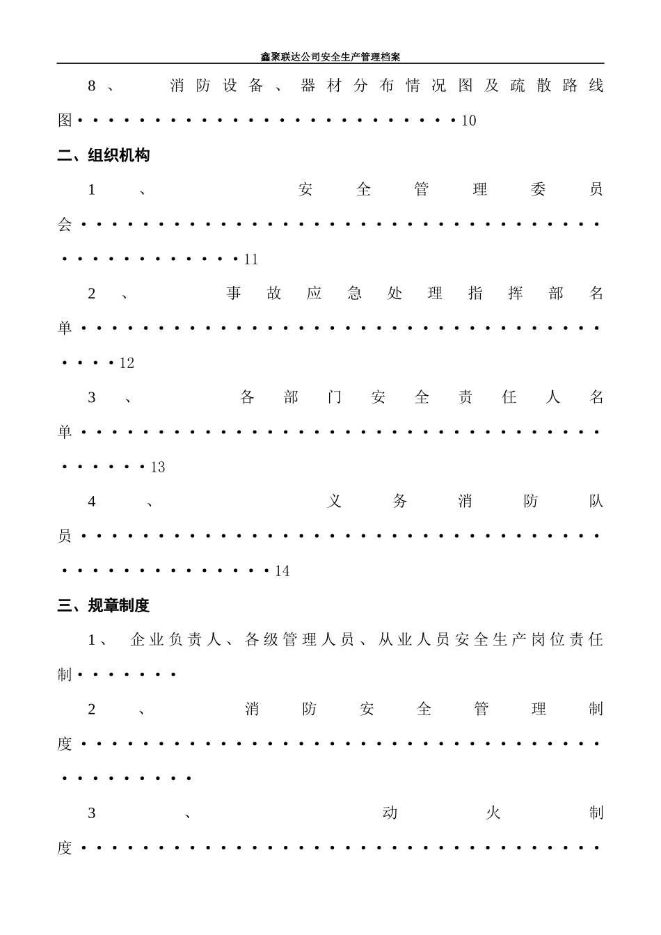 一般工厂企业安全规范化管理制度(范本)doc（DOC176页）_第3页