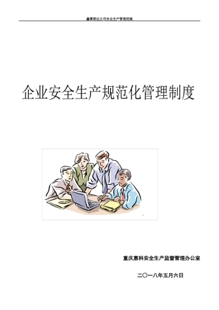 一般工厂企业安全规范化管理制度(范本)doc（DOC176页）