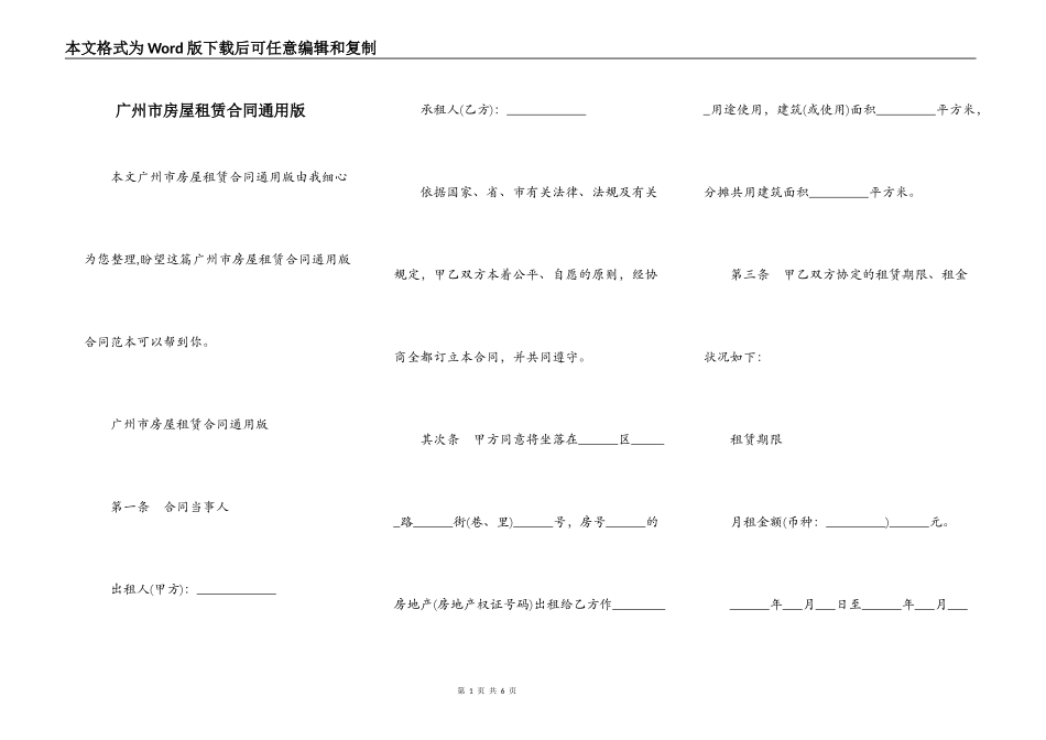 广州市房屋租赁合同通用版_第1页