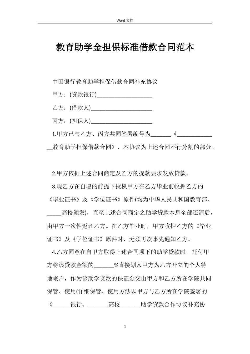 教育助学金担保标准借款合同_第1页