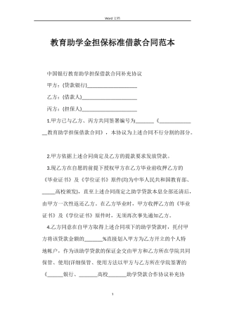 教育助学金担保标准借款合同