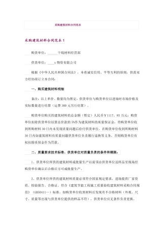 采购建筑材料合同范本