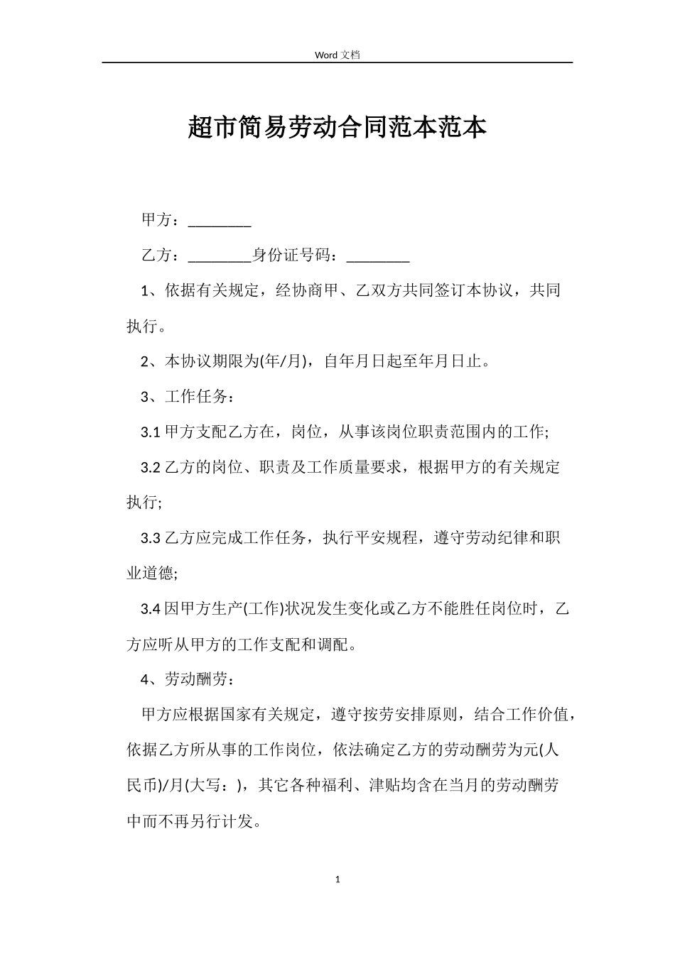 超市简易劳动合同_第1页