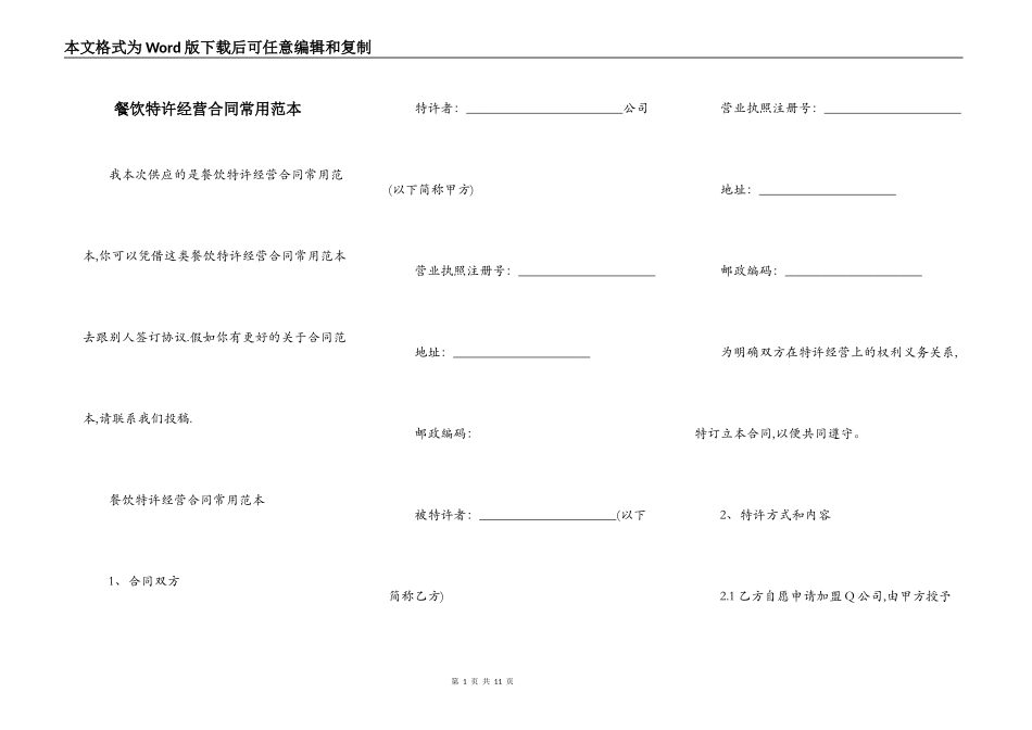 餐饮特许经营合同常用范本_第1页