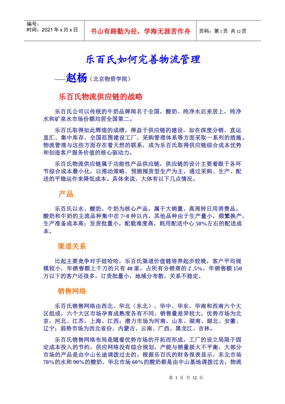 【精品文档】案例《分析乐百氏如何完善物流管理》_第1页