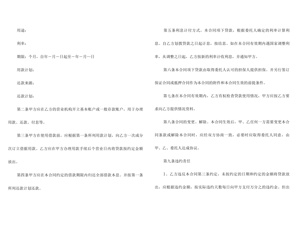 委托贷款借款合同范本5篇_第2页