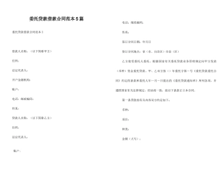 委托贷款借款合同范本5篇