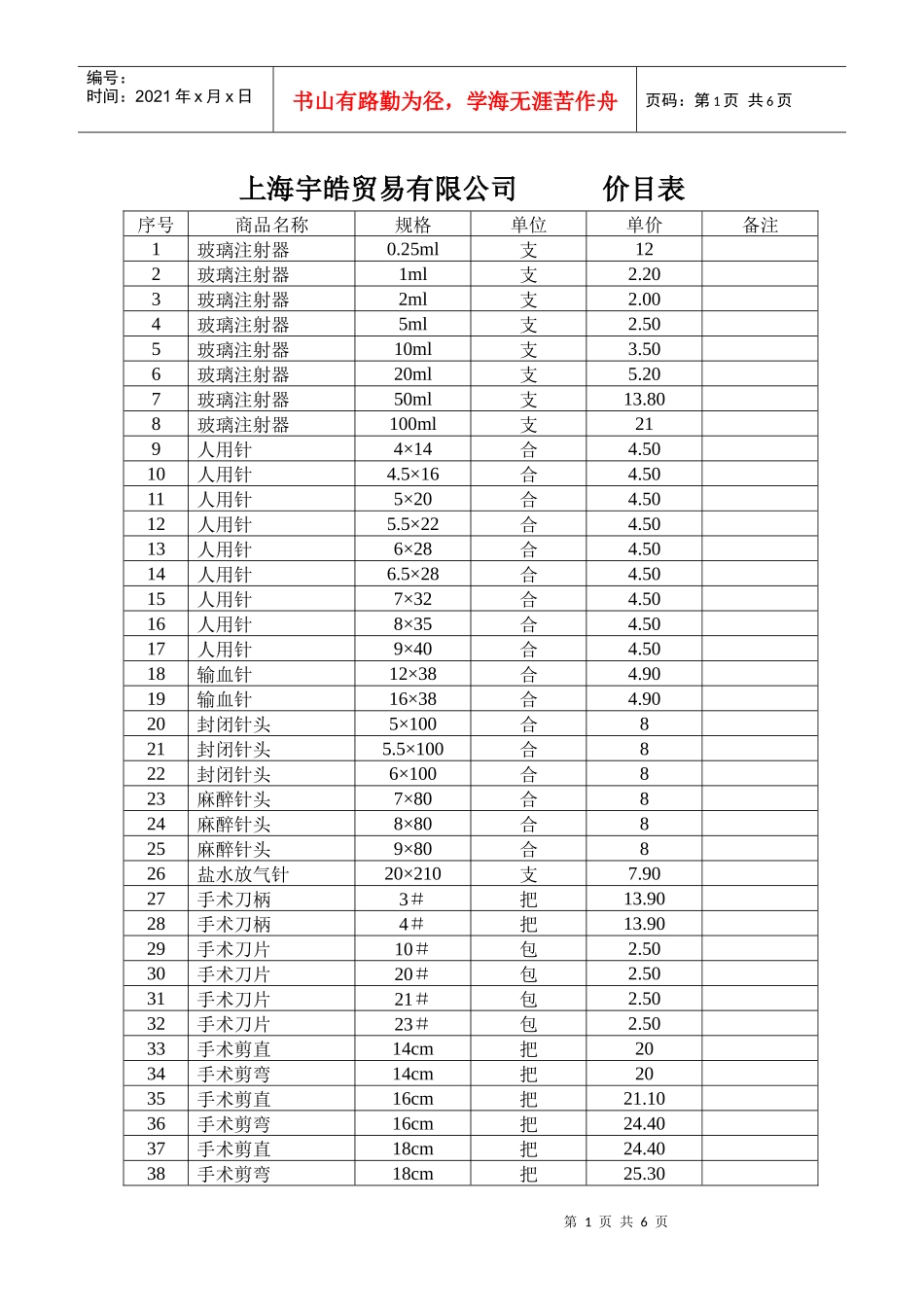 上海宇皓贸易有限公司供货清单及价目表doc-上海宇皓贸易_第1页