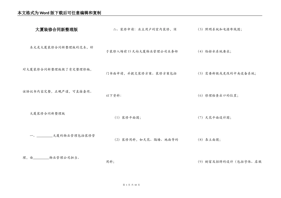 大厦装修合同新整理版_第1页