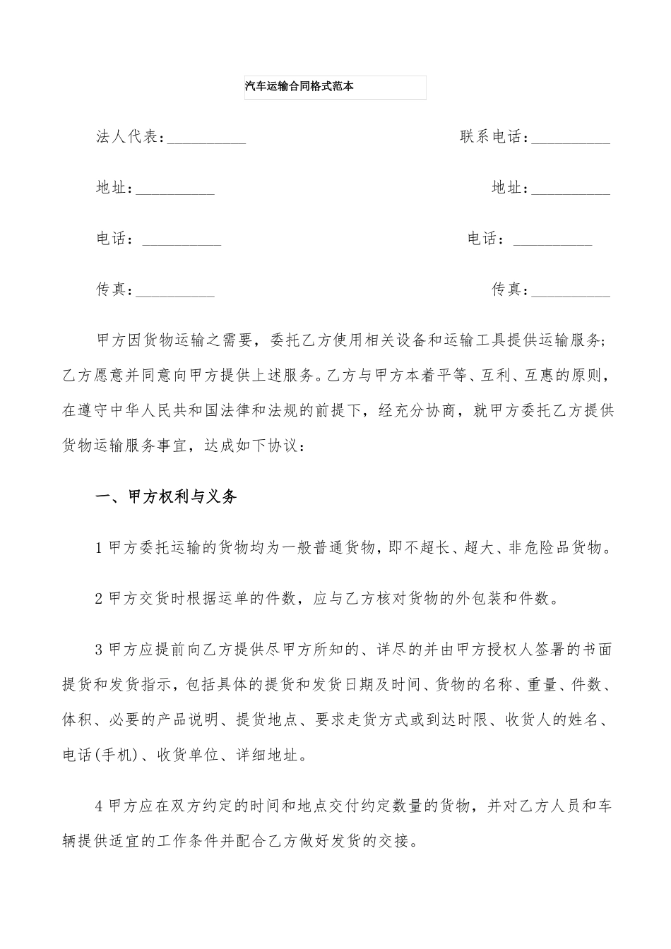 汽车运输合同格式范本_第1页