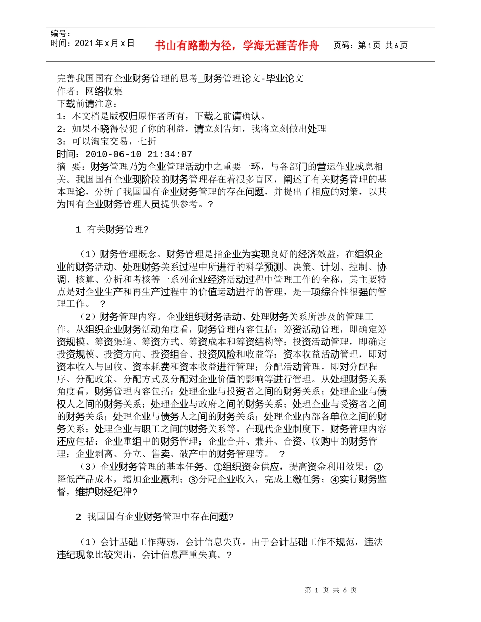 【精品文档-管理学】完善我国国有企业财务管理的思考_财务管理_第1页