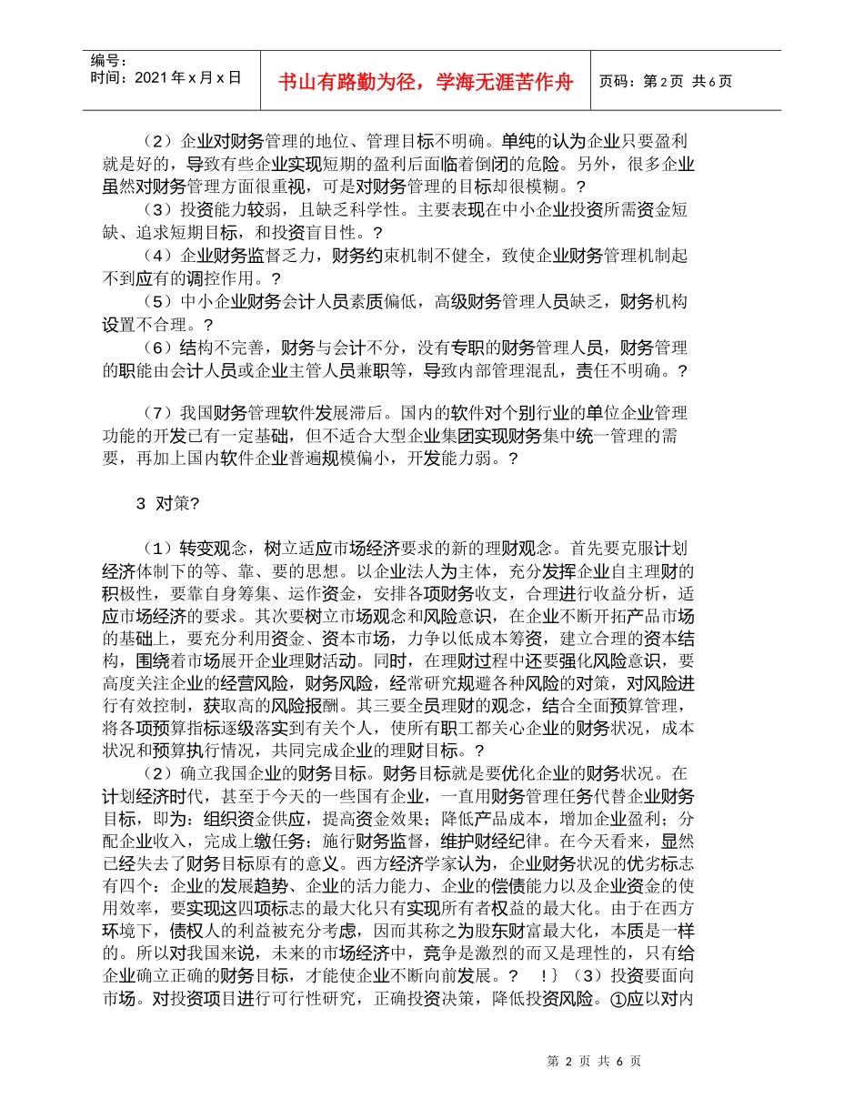 【精品文档-管理学】完善我国国有企业财务管理的思考_财务管理_第2页