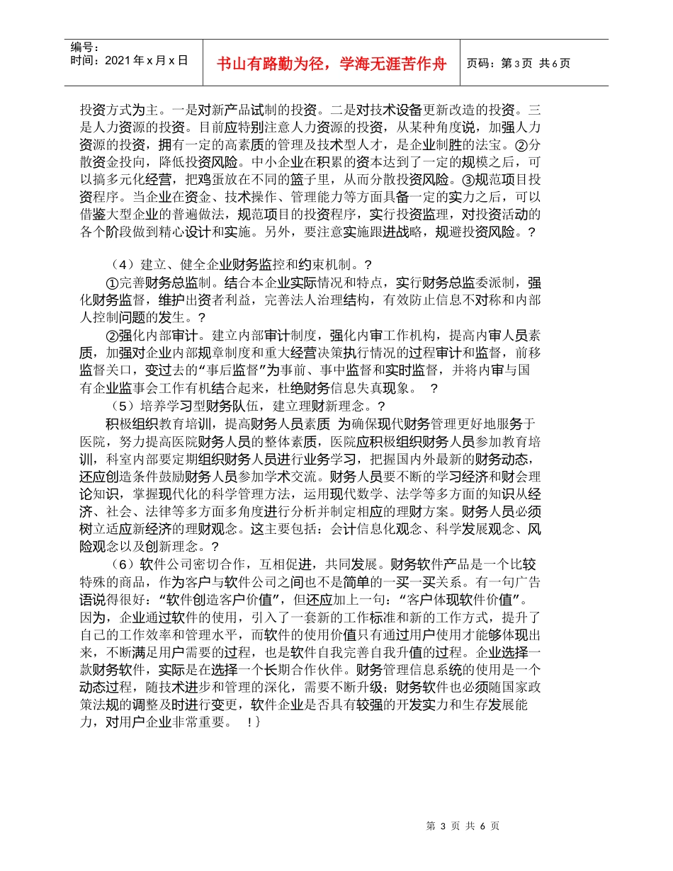 【精品文档-管理学】完善我国国有企业财务管理的思考_财务管理_第3页