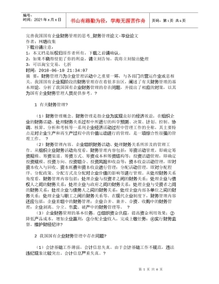 【精品文档-管理学】完善我国国有企业财务管理的思考_财务管理