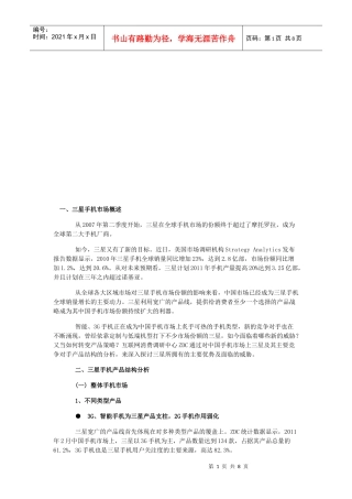 三星手机产品结构分析与竞争对手分析