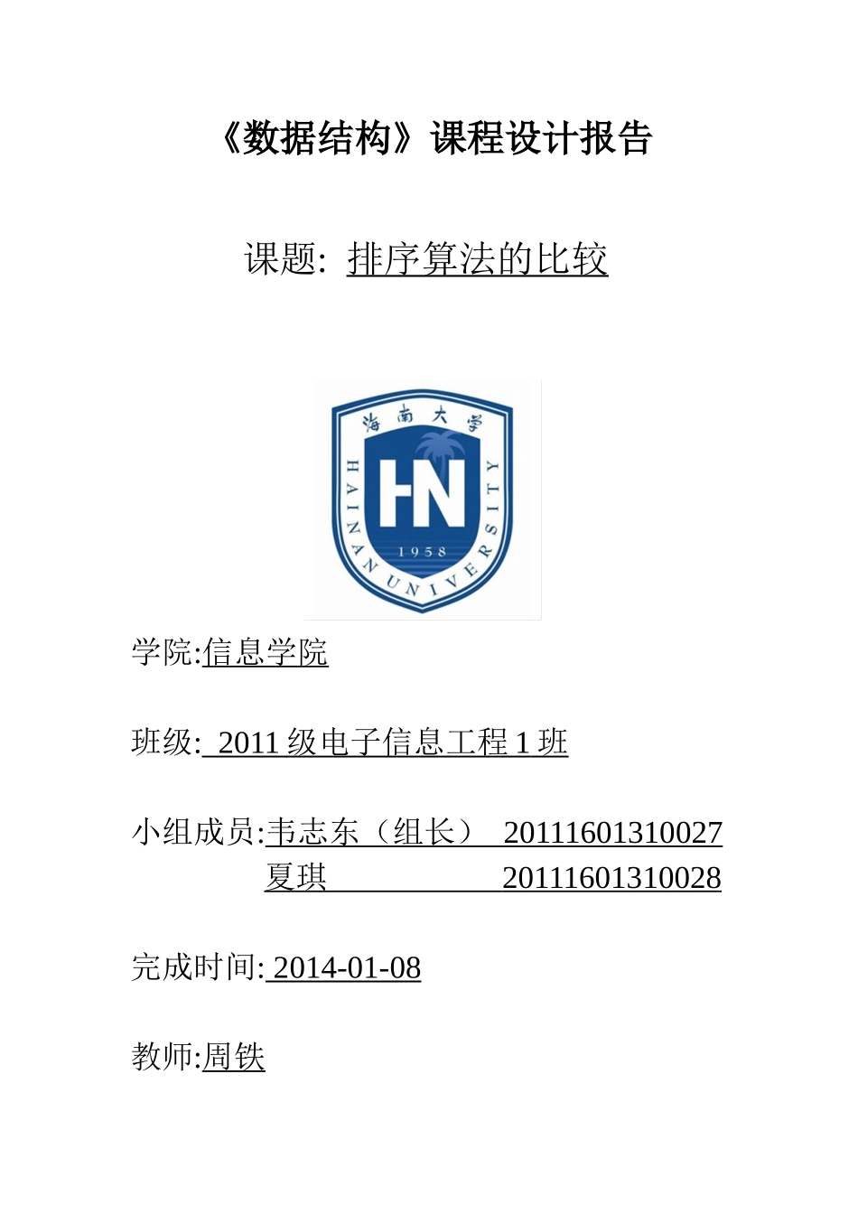 七种排序算法的比较及每种排序的上机统计时间_第1页