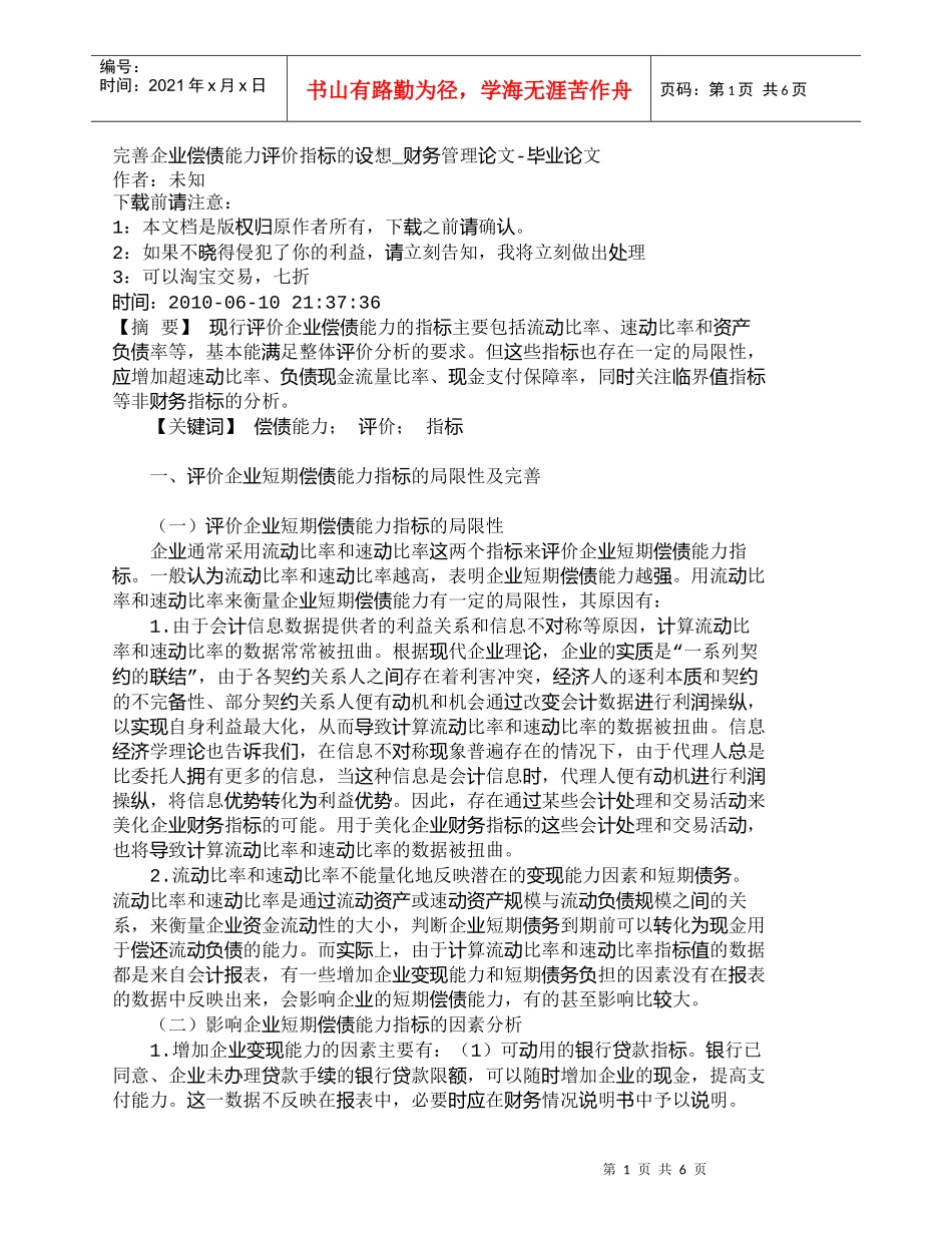 【精品文档-管理学】完善企业偿债能力评价指标的设想_财务管理_第1页