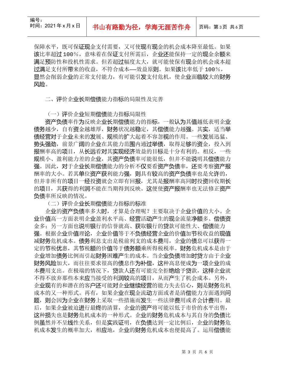 【精品文档-管理学】完善企业偿债能力评价指标的设想_财务管理_第3页