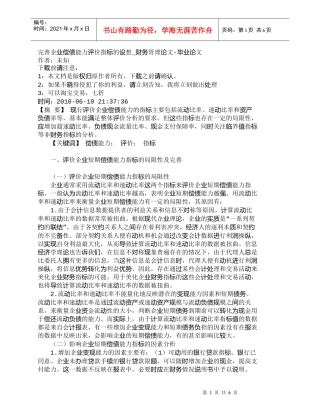 【精品文档-管理学】完善企业偿债能力评价指标的设想_财务管理