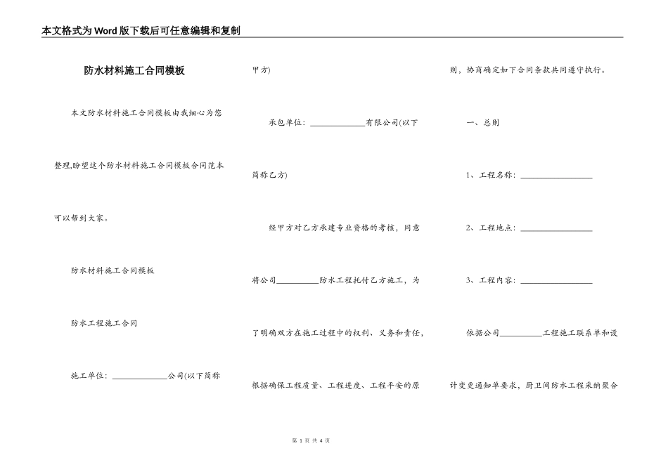 防水材料施工合同模板_第1页