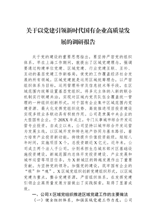 关于以党建引领新时代国有企业高质量发展的调研报告