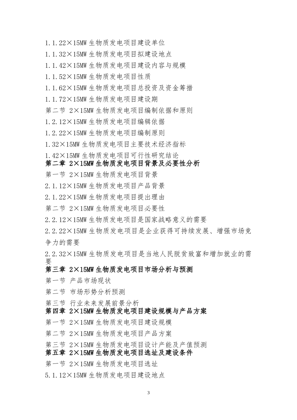 2×15MW生物质发电项目可行性研究报告_第3页