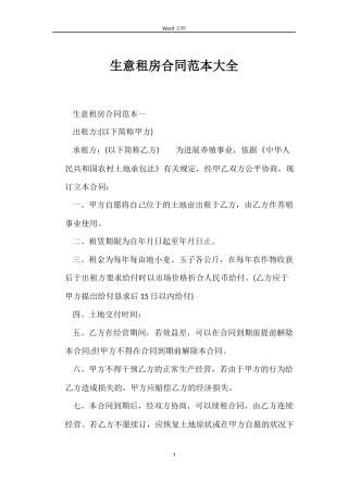 生意租房合同范本大全