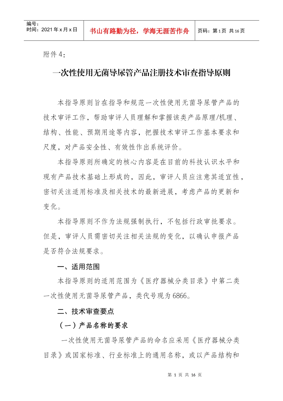 一次性使用无菌导尿管产品注册技术审查指导原则_第1页