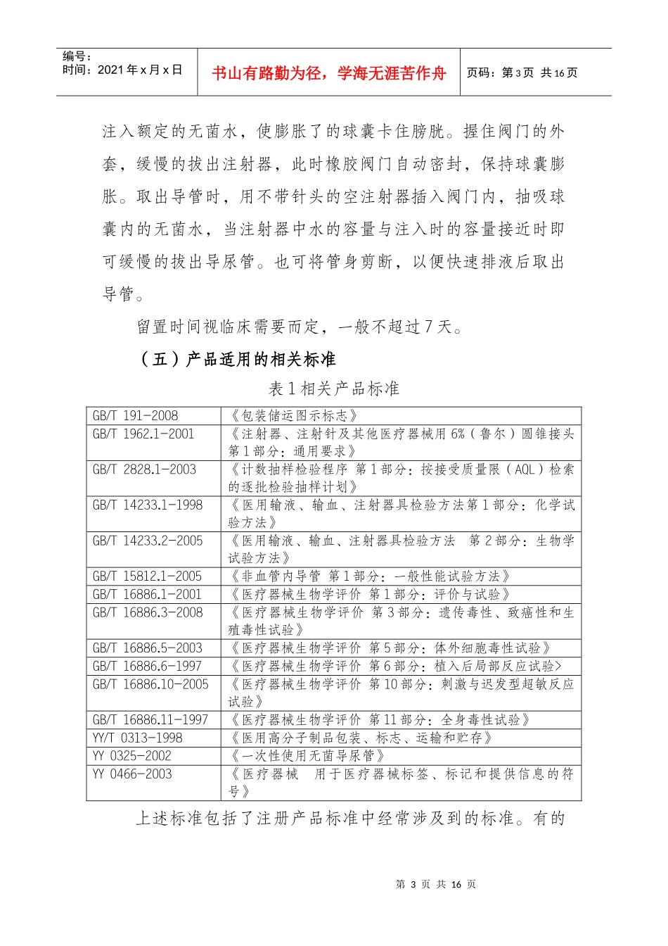 一次性使用无菌导尿管产品注册技术审查指导原则_第3页