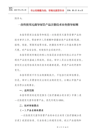 一次性使用无菌导尿管产品注册技术审查指导原则