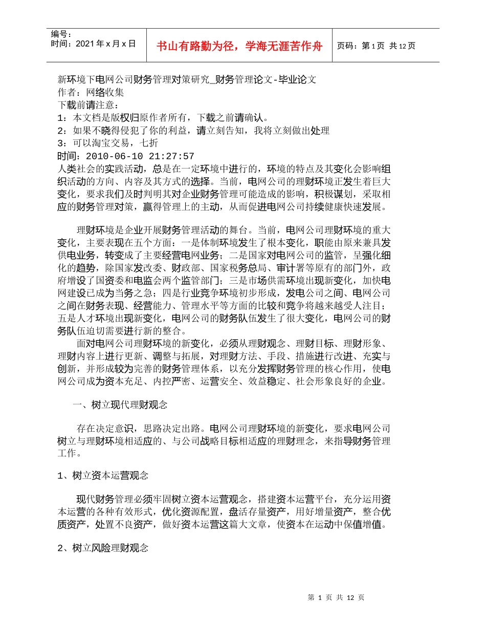 【精品文档-管理学】新环境下电网公司财务管理对策研究_财务管_第1页