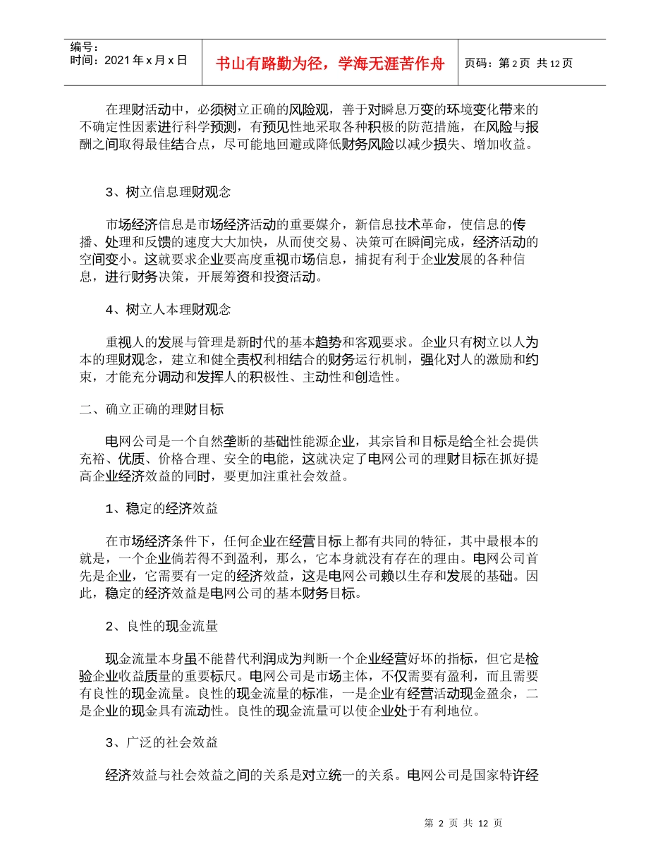 【精品文档-管理学】新环境下电网公司财务管理对策研究_财务管_第2页