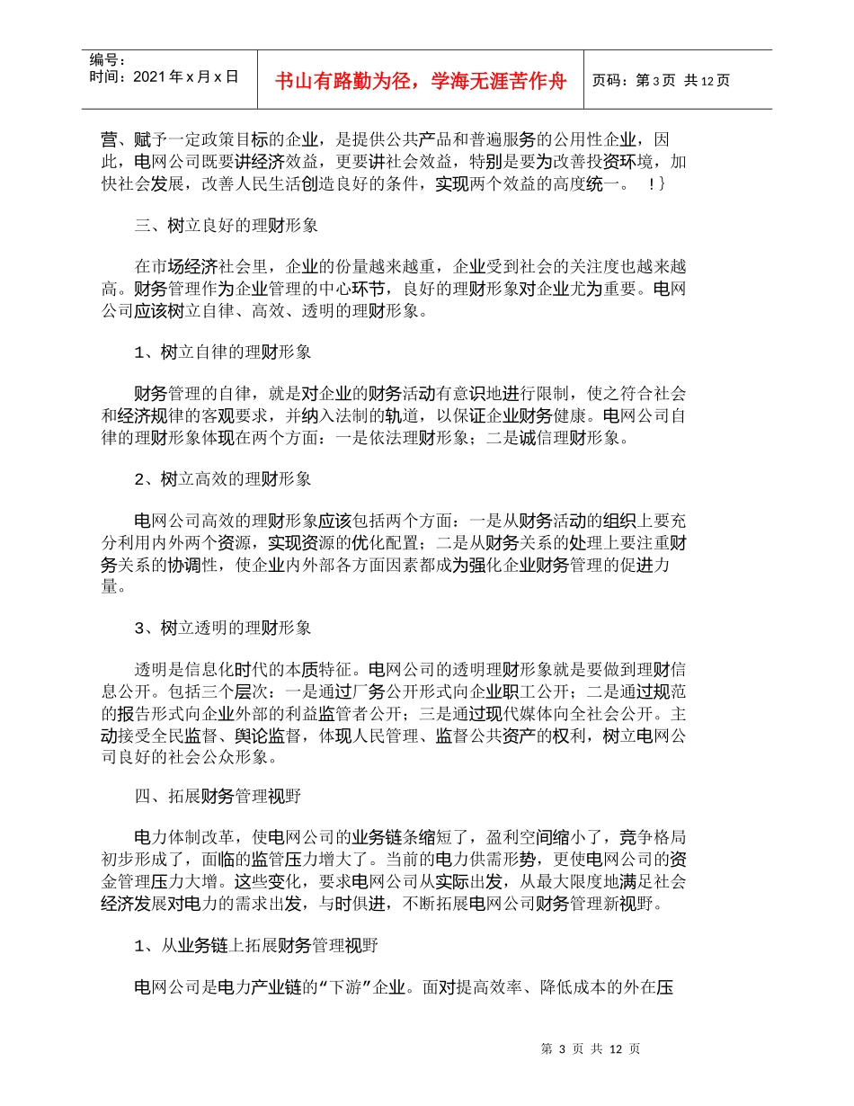 【精品文档-管理学】新环境下电网公司财务管理对策研究_财务管_第3页