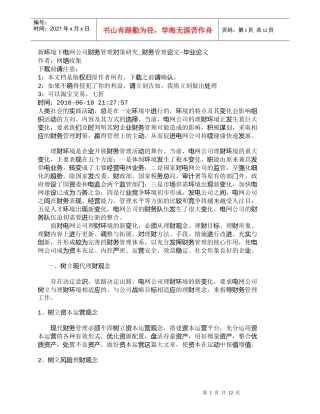 【精品文档-管理学】新环境下电网公司财务管理对策研究_财务管