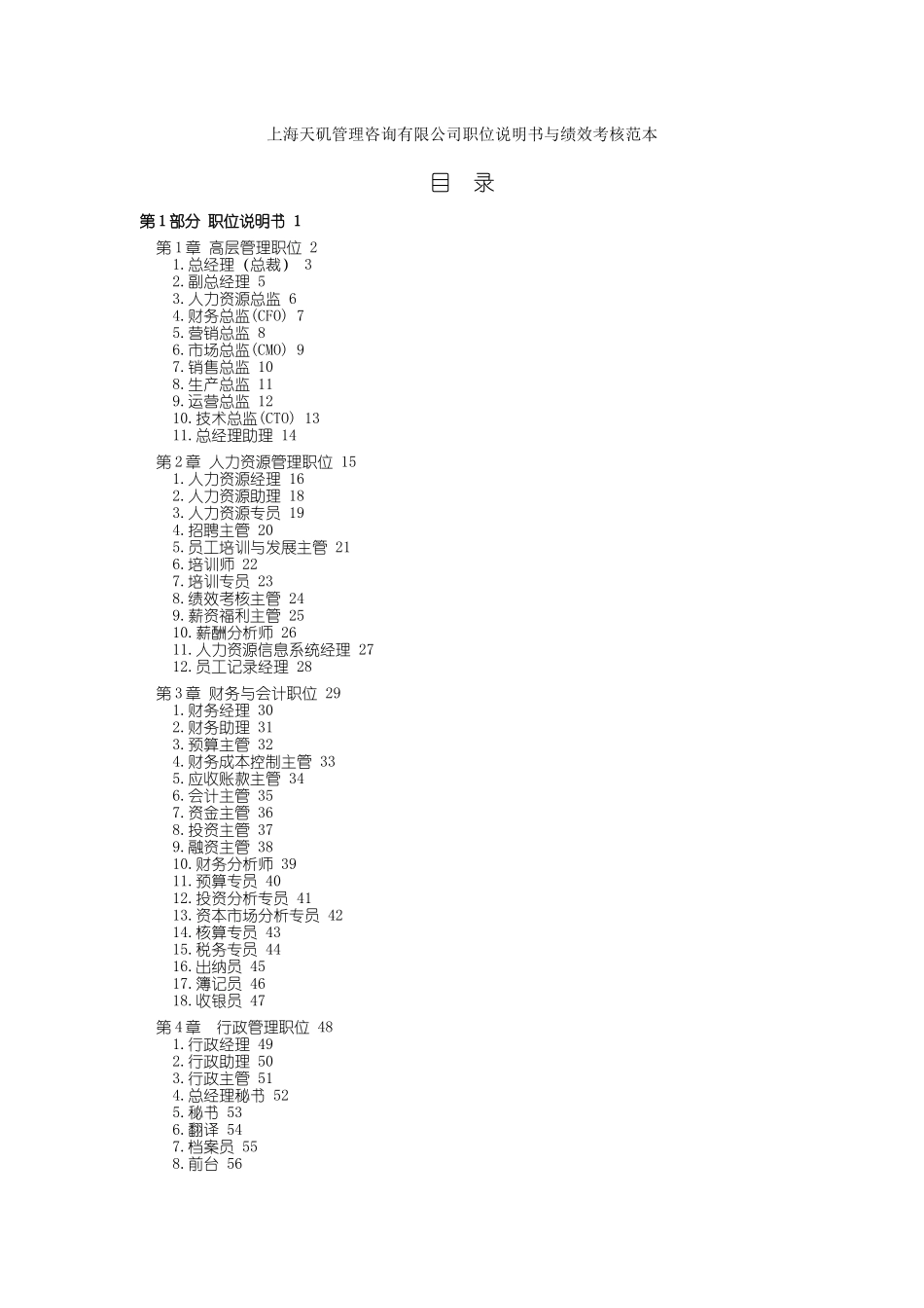 上海天矶管理咨询有限公司职位说明书与绩效考核范本(doc321页)(1)_第1页