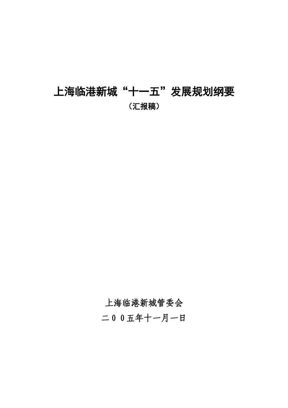 上海临港新城“十一五”发展规划思路_第1页