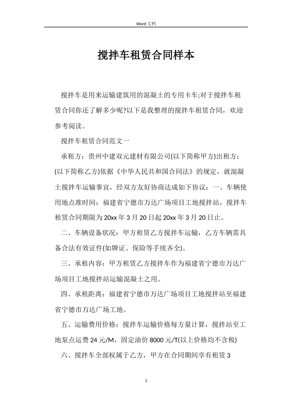 搅拌车租赁合同样本_第1页