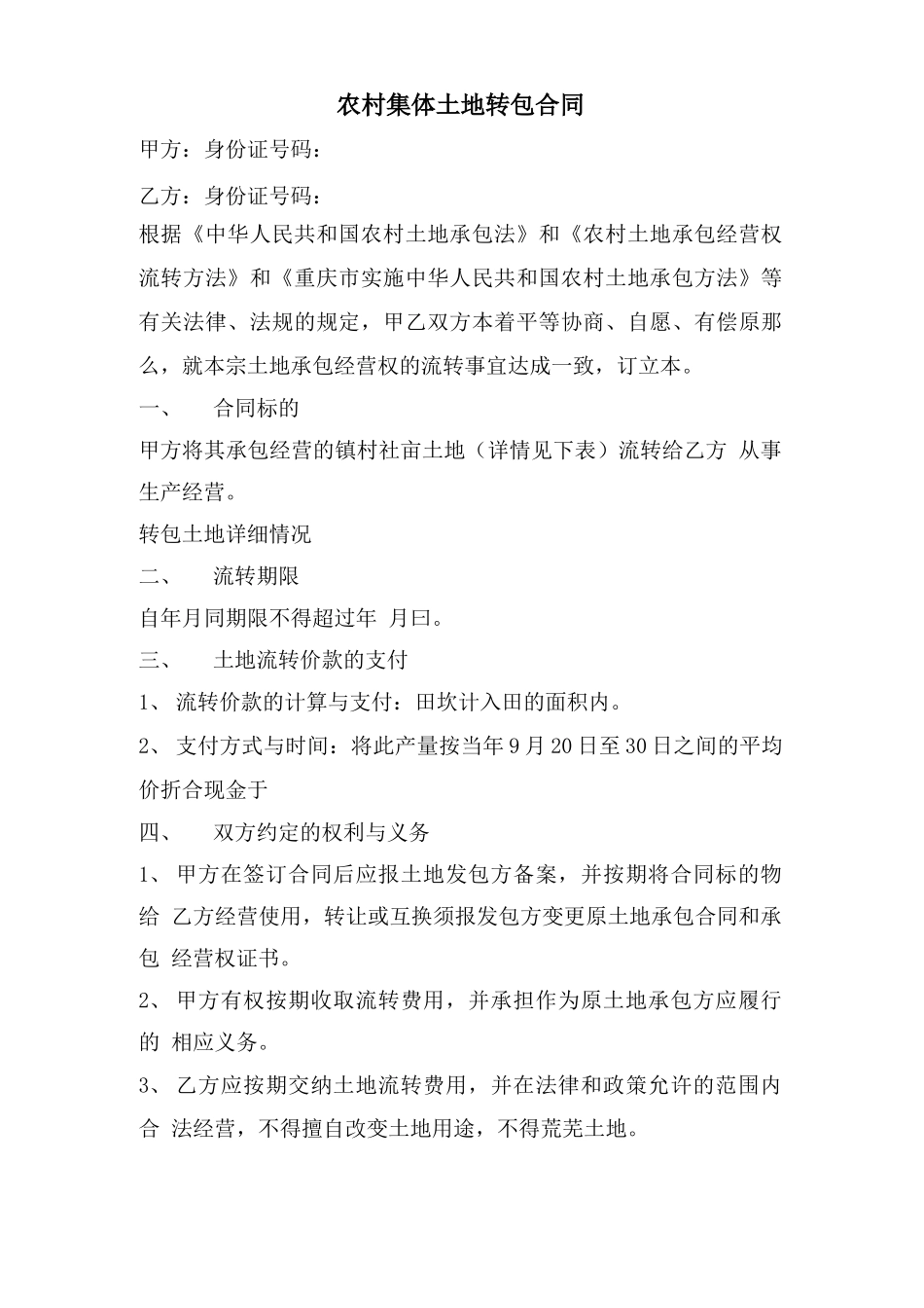 农村集体土地转包合同_第1页