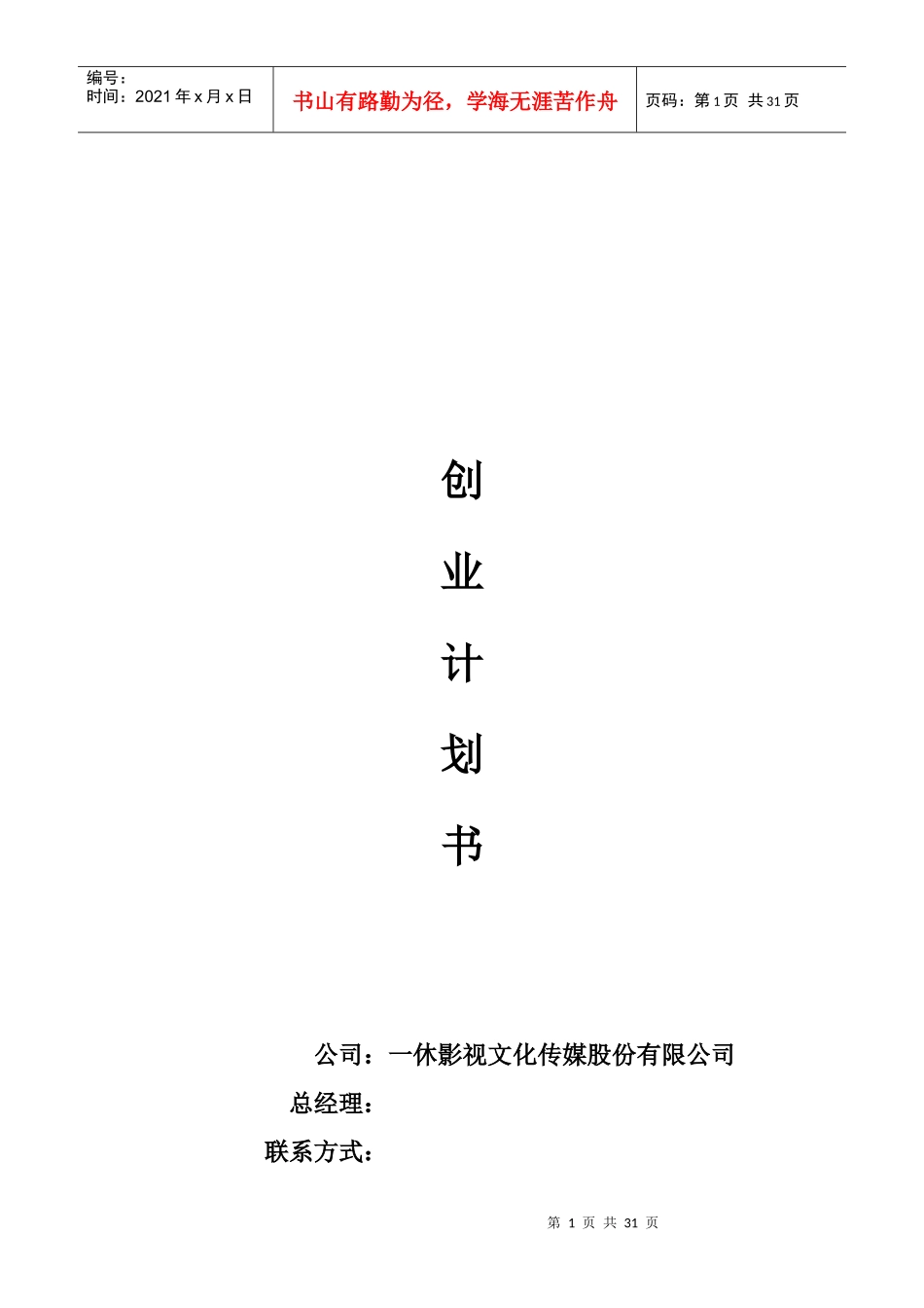 一休影视文化传媒股份有限公司创业计划书_第1页