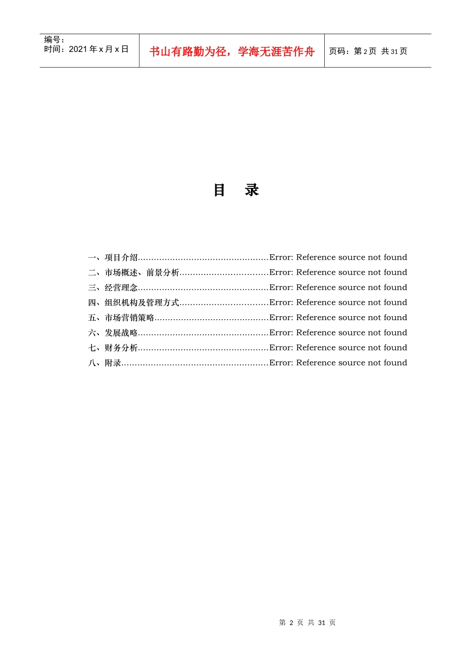 一休影视文化传媒股份有限公司创业计划书_第2页