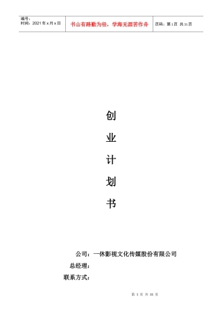 一休影视文化传媒股份有限公司创业计划书